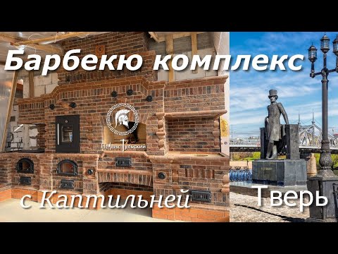 Видео: Барбекю комплекс в Нео - Тульском стиле из кирпича.