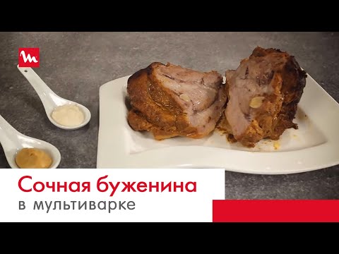 Видео: Буженина в мультиварке-скороварке Moulinex СЕ502