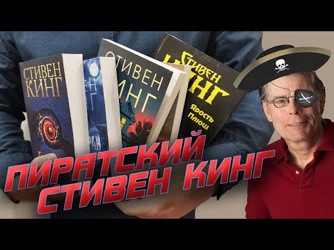 Видео: Купил поддельного Стивена Кинга