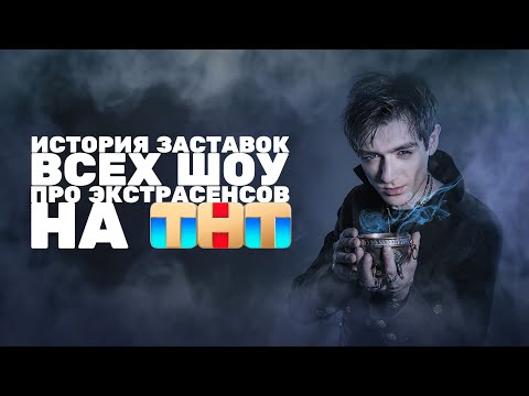 Видео: (Полная версия в описании/Обновлено) История заставок всех шоу про экстрасенсов на ТНТ (2007-н.в.)