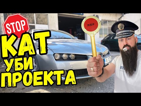 Видео: Защо КАТ УБИХА Проекта с Alfa Romeo 159 !? | АПЕЛ до ГЛАВНА ДИРЕКЦИЯ на МВР от  Ръчкам !!!