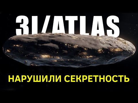 Видео: Что-то странное происходит с 3I Atlas