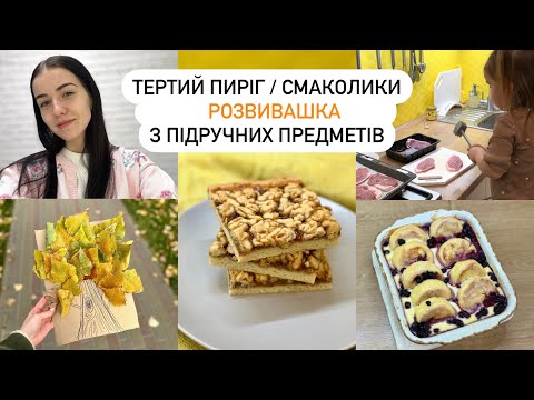 Видео: 🥧ТЕРТИЙ ПИРІГ | БЕЗКОШТОВНА РОЗВИВАШКА, сирники в сметанному соусі, посилки, готую