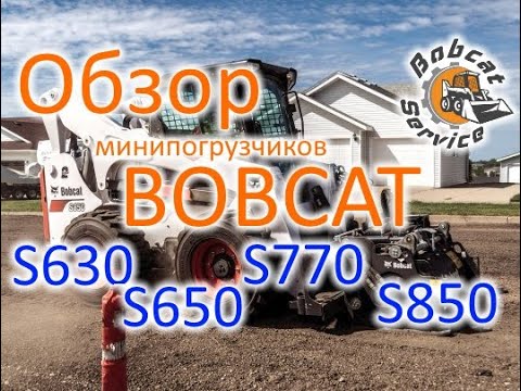 Видео: Обзор минипогрузчиков Bobcat S630, S650, S770 и S850