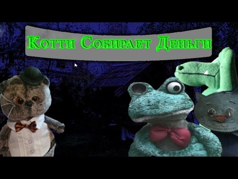 Видео: Котти Собирает Деньги