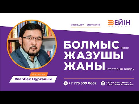 Видео: Болмыс және Жазушы жаны кітаптарын талдау | Ұларбек Нұрғалым