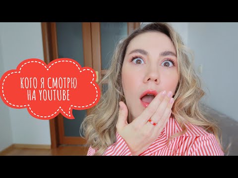 Видео: КОГО Я СМОТРЮ И КОГО НЕНАВИЖУ НА YOUTUBE