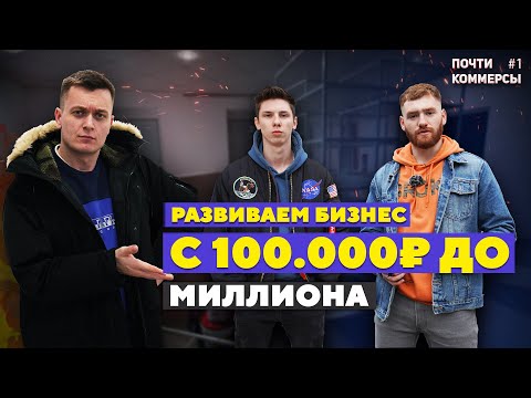 Видео: Делаем БИЗНЕС С 100к до МИЛЛИОНА! - "Почти коммерсы 4"