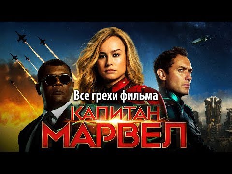 Видео: Все грехи фильма "Капитан Марвел"