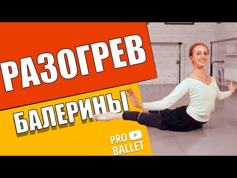 Видео: [ENG CC] Как РАСТЯГИВАТЬСЯ и ГРЕТЬСЯ пред БАЛЕТНЫМ УРОКОМ | Про Балет