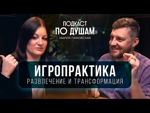 Видео: ИГРОПРАКТИКА ИЗМЕНИЛА МОЮ ЖИЗНЬ | Мария Ламовская | Подкаст «ПО ДУШАМ»