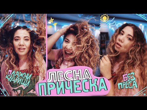 Видео: Прическа ПЛАЖНИ КЪДРИЦИ - ЛЕСНА & БЕЗ ТОПЛИНА!