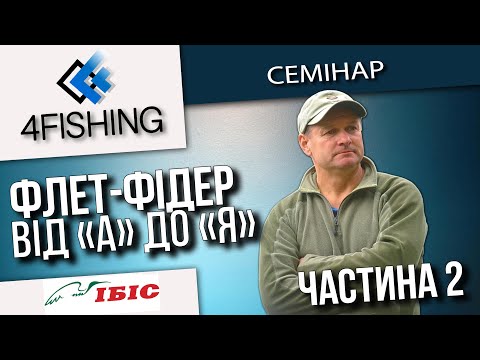 Видео: Флет-фідер від А до Я. Семінар Валерія Ананьєва.Частина 2. #4fishingtv #рибалка #флет-фідер #fishing