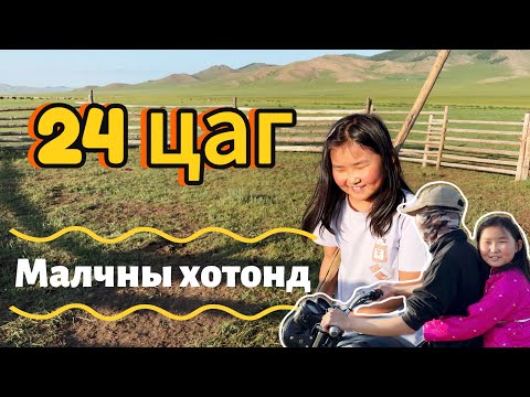 Видео: 24 ЦАГ: МАЛЧНЫ ХОТОНД