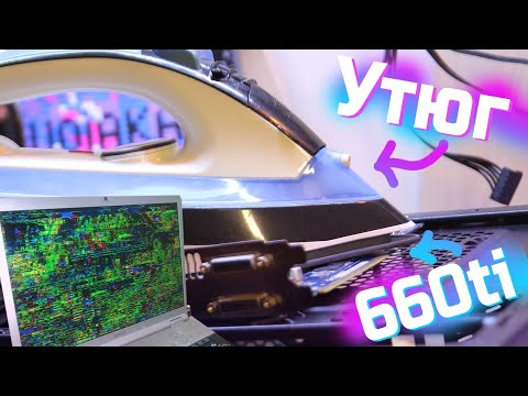 Видео: Реально ли починить отвал видеокарты утюгом?
