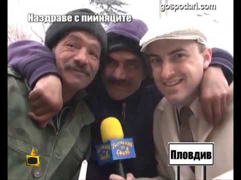Видео: Наздраве с пийняците