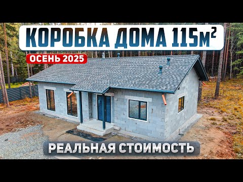 Видео: Сколько стоит построить коробку дома в 2025 году. Проект дома 115м2