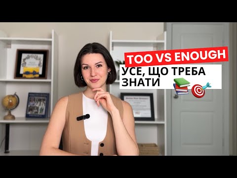 Видео: Too або Enough? Прості пояснення і корисні вислови. Англійська для початківців.