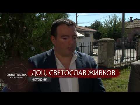 Видео: "Свидетелства на времето": Съпротивата на горяните срещу комунистическия режим