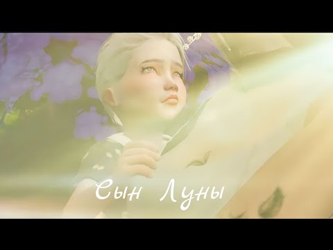 Видео: Сын Луны🤍