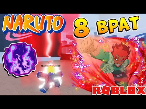 Видео: ШИНДО ЛАЙФ 8 ВРАТ 😱 Обзор Inner Gate Spirit Shindo Life - Наруто Роблокс