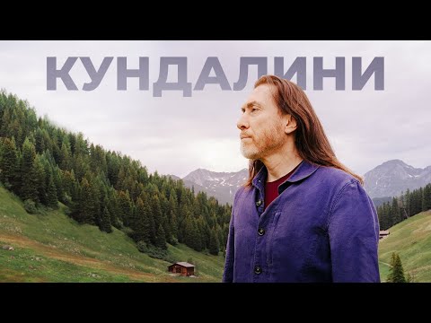 Видео: Кундалини