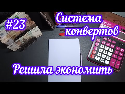 Видео: #23 Распределение, Система конвертов,решила экономить.На чём?! 27.02.25