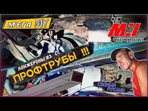 Видео: Старекс - Когда не можешь купить СДЕЛАЙ САМ . Шикарная идея, ЛОНЖЕРОНЫ из ПРОФИЛЬНОЙ ТРУБЫ на любой🚐