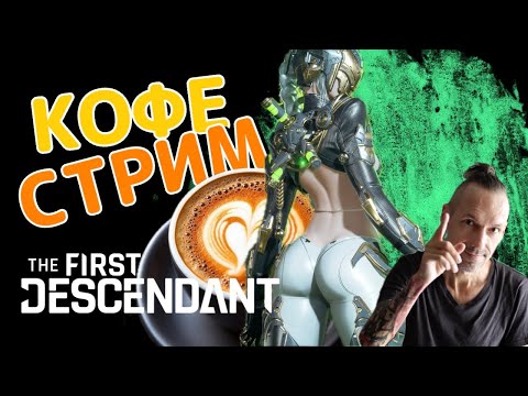 Видео: The First Descendant - Утренний кофе стрим