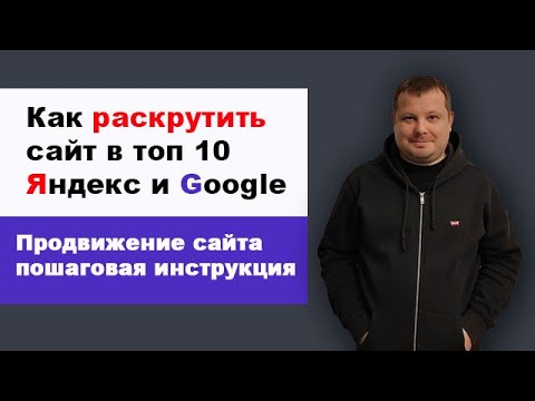 Видео: Как раскрутить сайт в Яндекс и Google пошагово | Как продвинуть сайт в поиске в топ 10