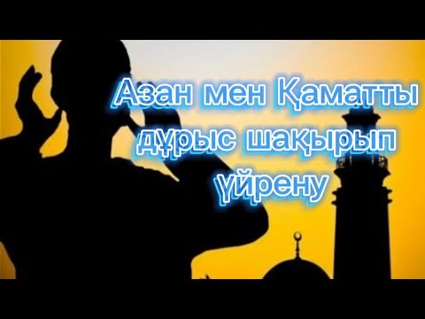 Видео: Азан мен Қаматты дұрыс шақырып үйрену | азан шақыру, қамат түсіру
