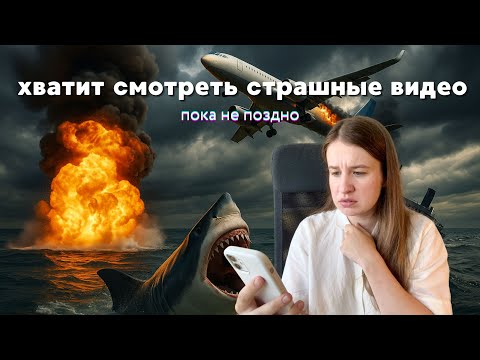 Видео: Тревожно? Перестаньте смотреть шокирующий контент