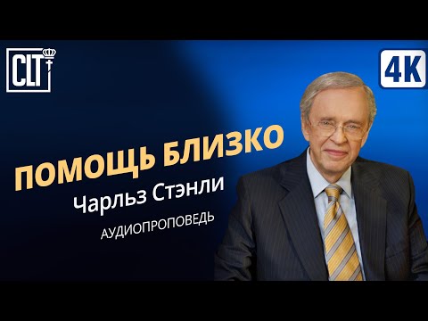 Видео: Помощь близко | Чарльз Стэнли | Аудиопроповедь
