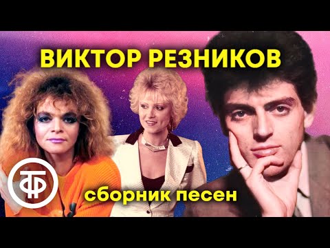 Видео: Памяти композитора и поэта Виктора Резникова. Сборник песен. Эстрада 80-х