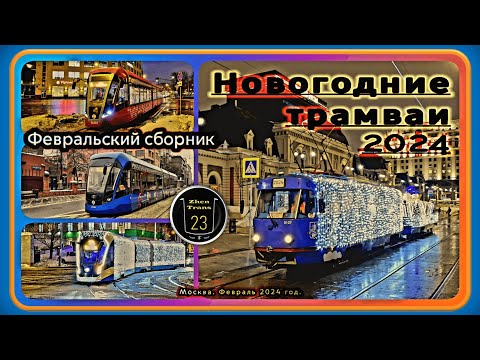 Видео: Февральский сборник новогодних трамваев #2024 в Москве. #москва #tram #трамвай #новыйгод #tatrat3