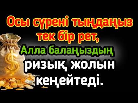 Видео: ИНШААЛЛАҺ‼️ Осы сүрені тыңдаңыз тек бір рет, Алла балаңыздың ризық жолын кеңейтеді.