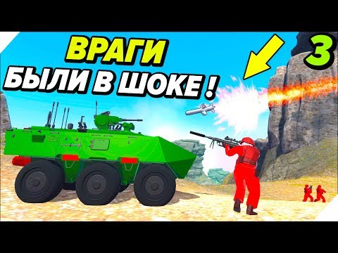 Видео: ВРАГИ БЫЛИ В ШОКЕ - Битва на глобальной карте - 3 Этап - Ravenfield