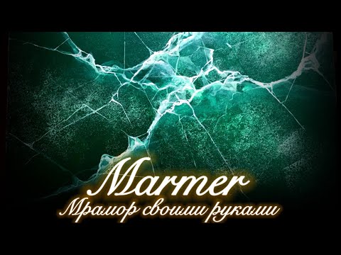Видео: Marmer/Мрамор, имитация мрамора, художественная роспись,как нарисовать мрамор!!!