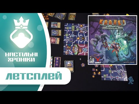 Видео: Кланк Катакомби – Граємо в настільну гру | Let's play