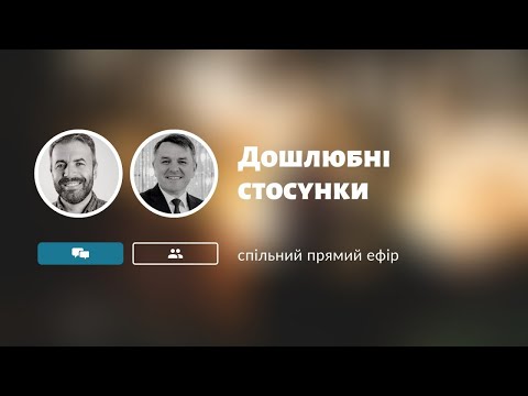 Видео: Прямий ефір - "Дошлюбні стосунки". | Станіслав Грунтковський