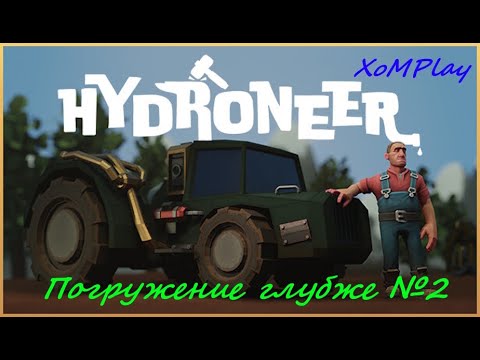 Видео: Hydroneer - Погружение глубже №2