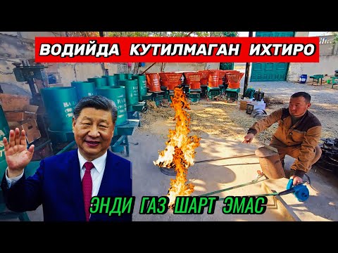 Видео: Водийлик уста янги сенсация ихтиро ясади. Энди газ булиши шарт эмас