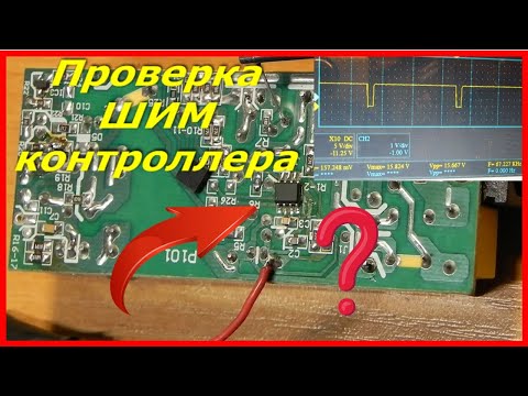 Видео: Ремонт блока питания ноутбука, проверка шим контроллера. Power supply repair, PWM controller check.