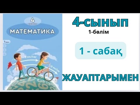 Видео: Математика 4-сынып 1-сабақ. 3-сыныпта өткенді қайталау. 1-9есептер жауаптарымен