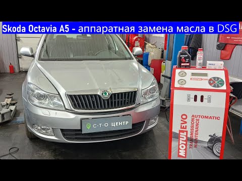 Видео: Skoda Octavia 2012г, полная аппаратная замена масла в DSG 0AM/DQ200 #motulevo #автосервис