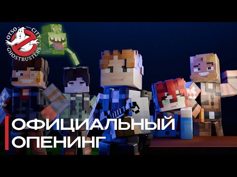 Видео: #СП5 | OPENING | OTSO CITY GHOSTBUSTERS