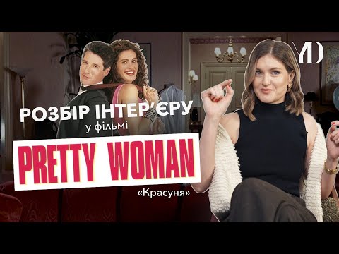 Видео: Розбір інтер'єру у фільмі «Красуня / Pretty Women»