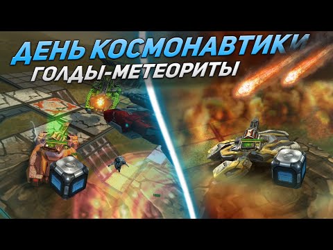 Видео: ТАНКИ ОНЛАЙН - ЗЛП ДЕНЬ КОСМОНАВТИКИ!/ГОЛДЫ-МЕТЕОРИТЫ/ВЗЯЛ КОНТЕЙНЕРЫ!/БОГАТЫРЬ В ТО