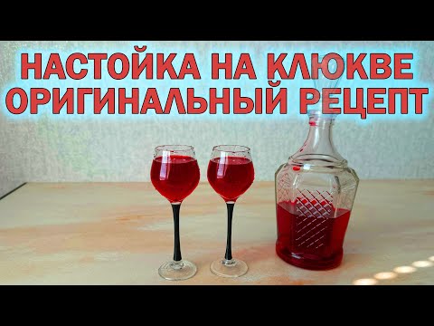 Видео: Клюквенная настойка, вкусный и простой рецепт