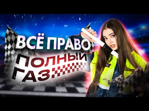 Видео: ОТКРЫТЫЙ ВЕБ "ПОЛНЫЙ ГАЗ" | ВСЁ ПРАВО | Маша Вайб | ЕГЭFlex